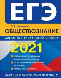 ЕГЭ 2021, Обществознание, Алгоритм написания сочинения, Кишенкова О.В., 2020