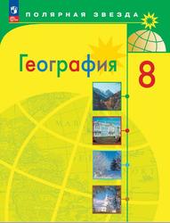 География, 8 класс, Алексеев А.И., Николина В.В., Липкина Е.К., 2023