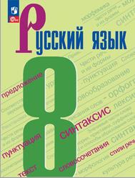 Русский язык, 8 класс, Бархударов С.Г., Крючков С.Е., Максимов Л.Ю., 2023