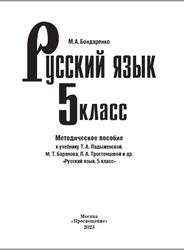 Русский язык, 5 класс, Методическое пособие, Бондаренко М.А., 2023