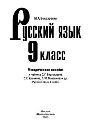 Русский язык, 9 класс, Методическое пособие, Бондаренко М.А., 2023